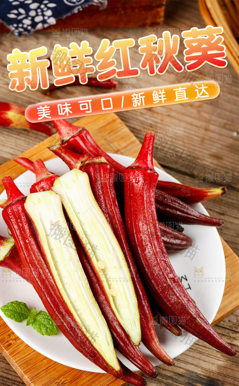 红秋葵详情页