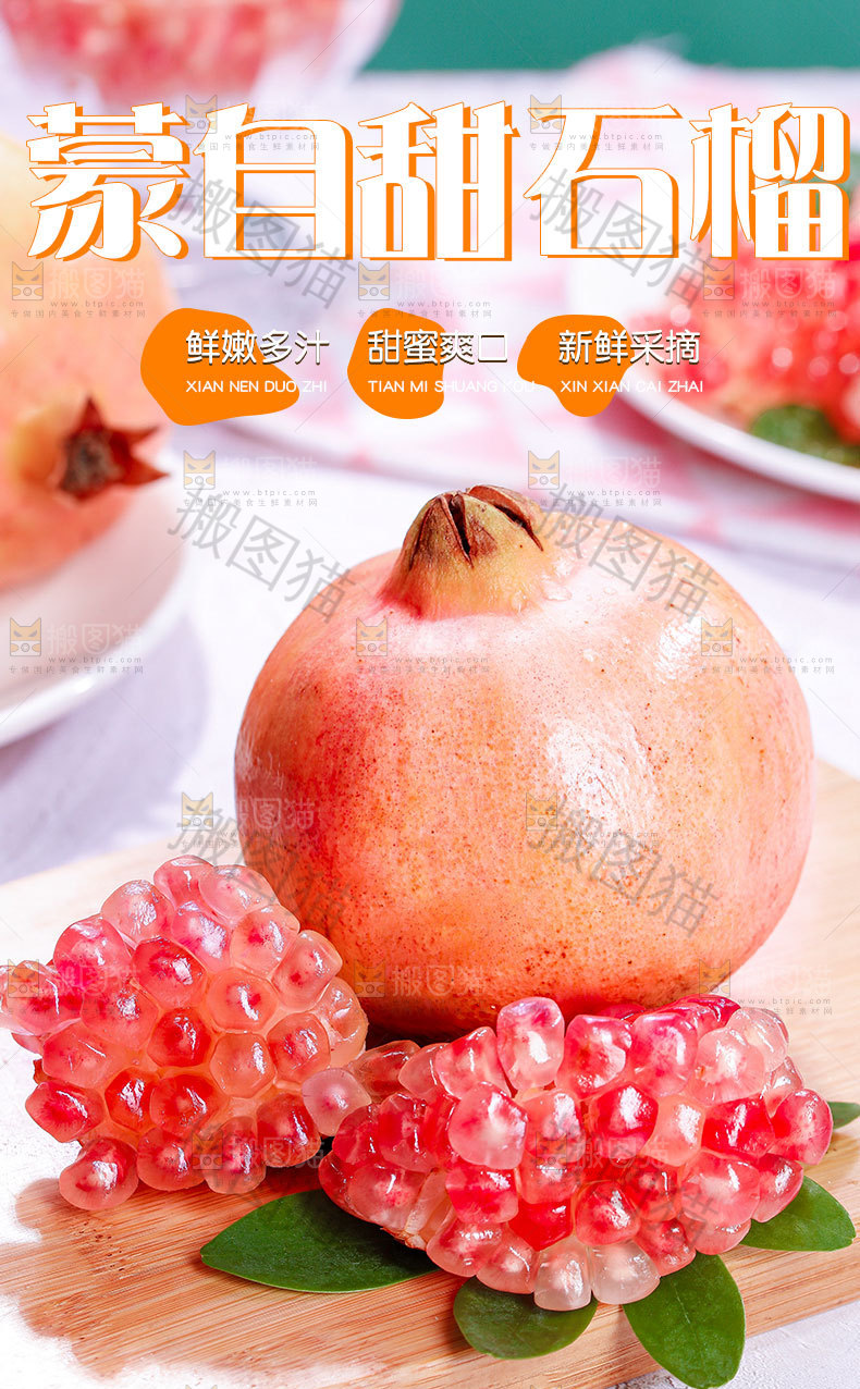 新鲜石榴详情页