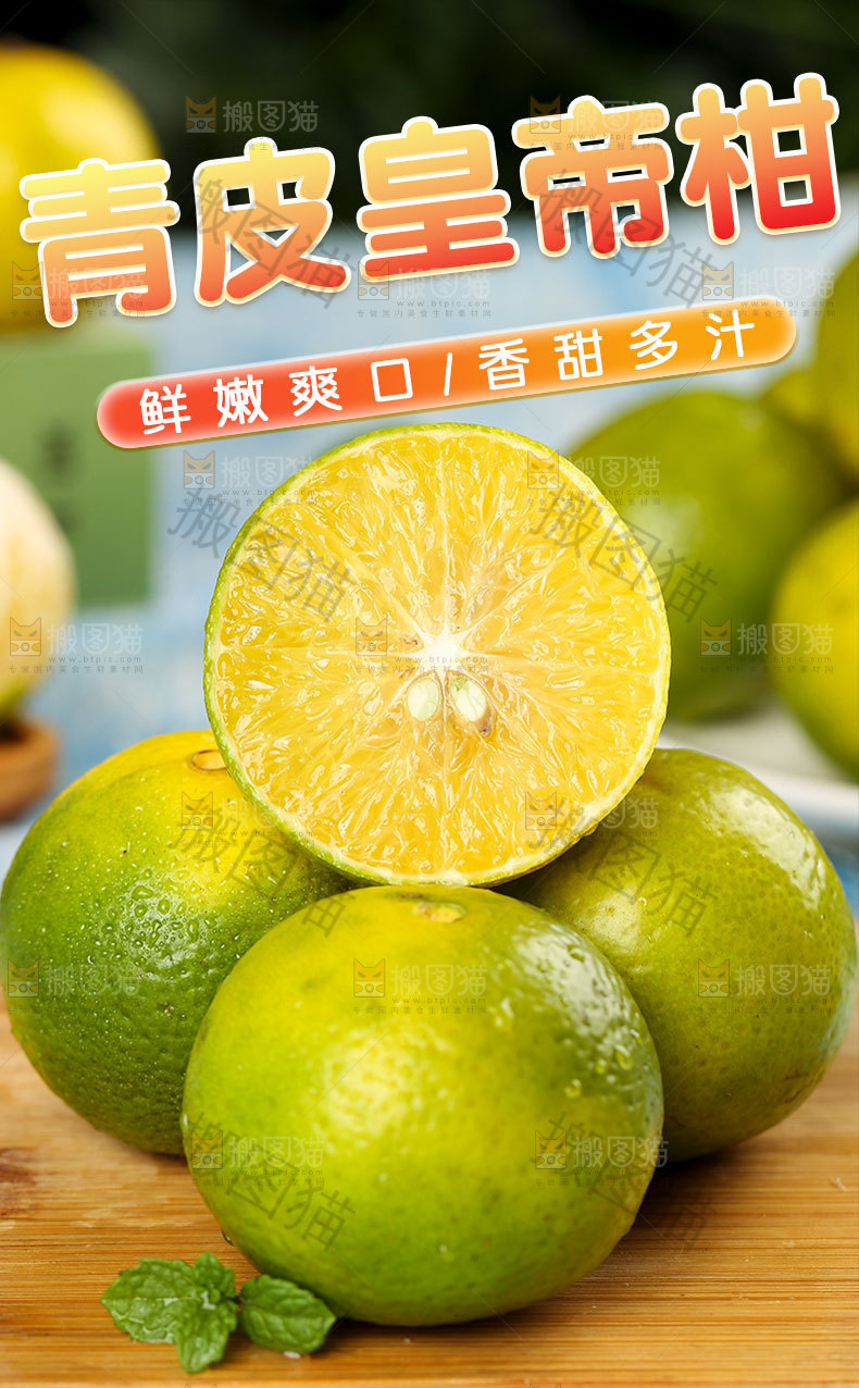 青皮皇帝柑详情页