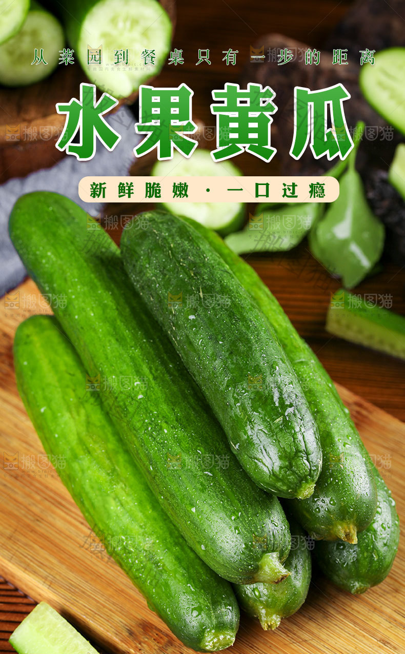 水果黄瓜详情页