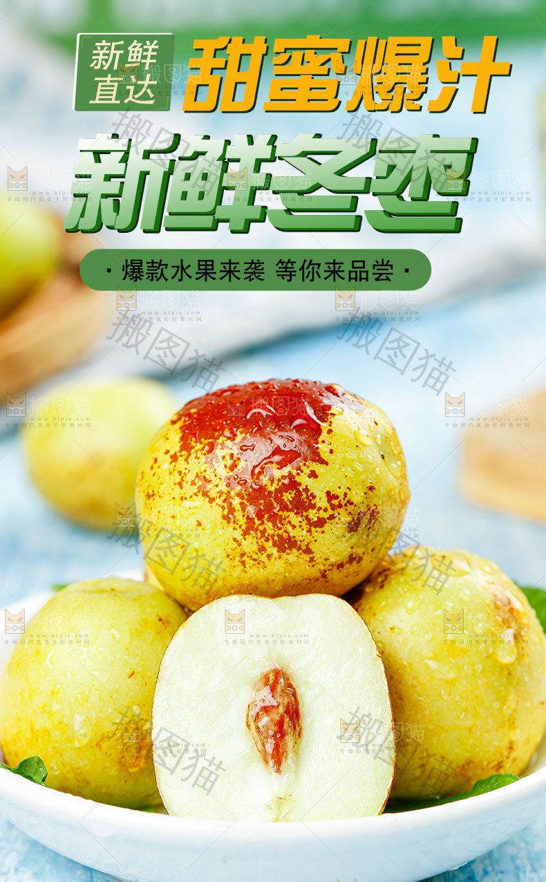 大荔冬枣详情页