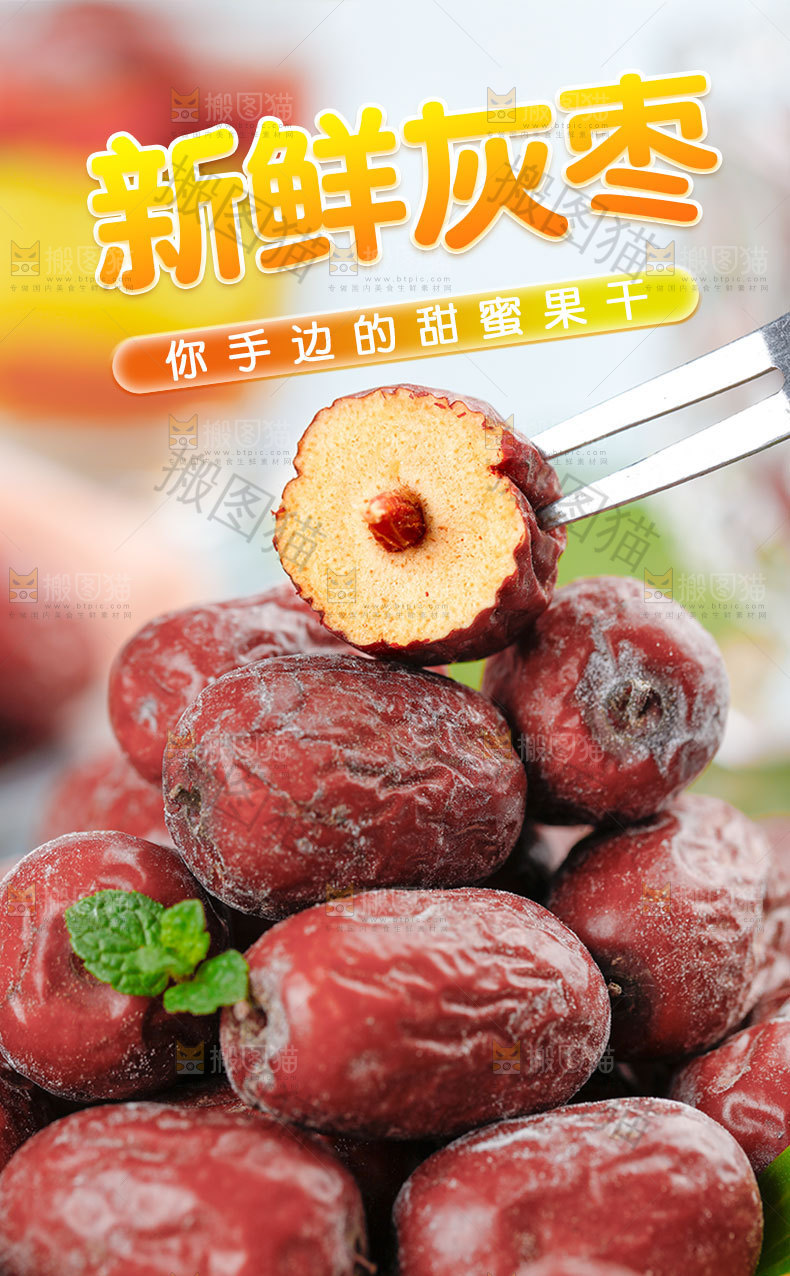 香甜灰枣详情页