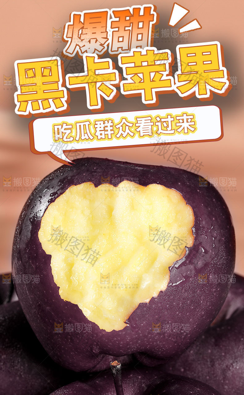 新鲜黑卡苹果详情页