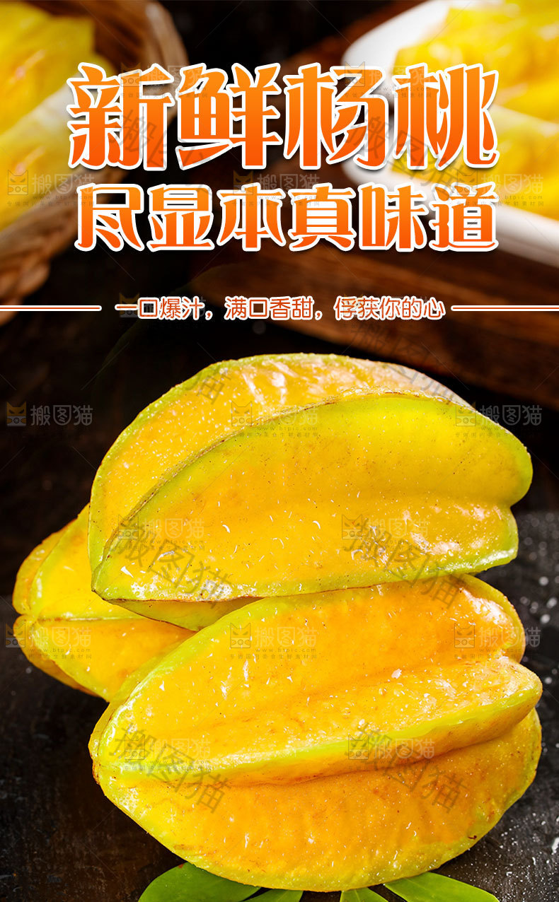 杨桃详情页设计