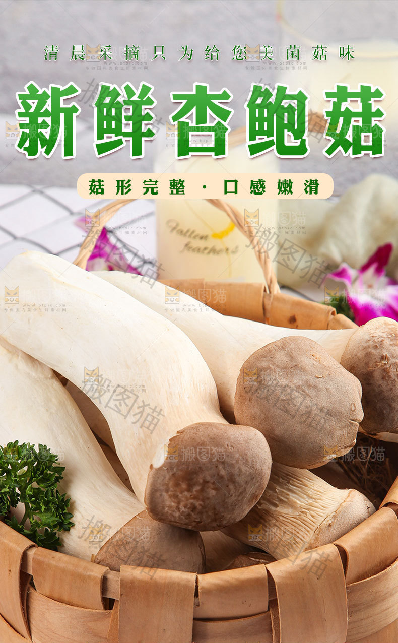 杏鲍菇详情页