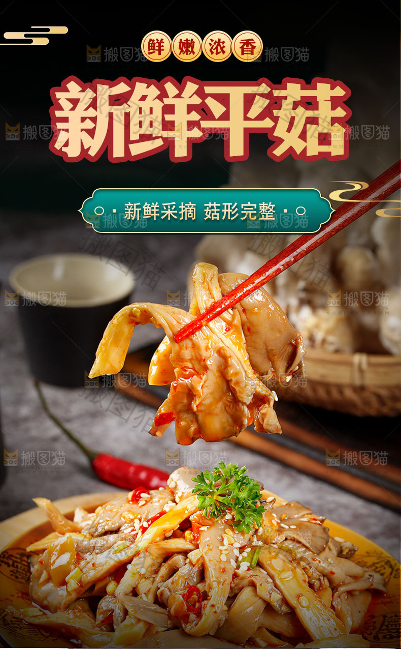 新鲜平菇详情页