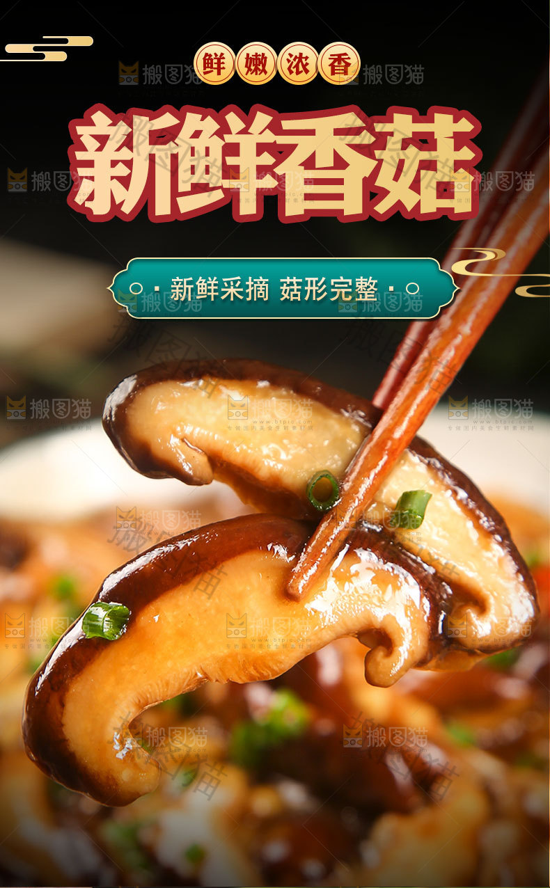 香菇详情页设计