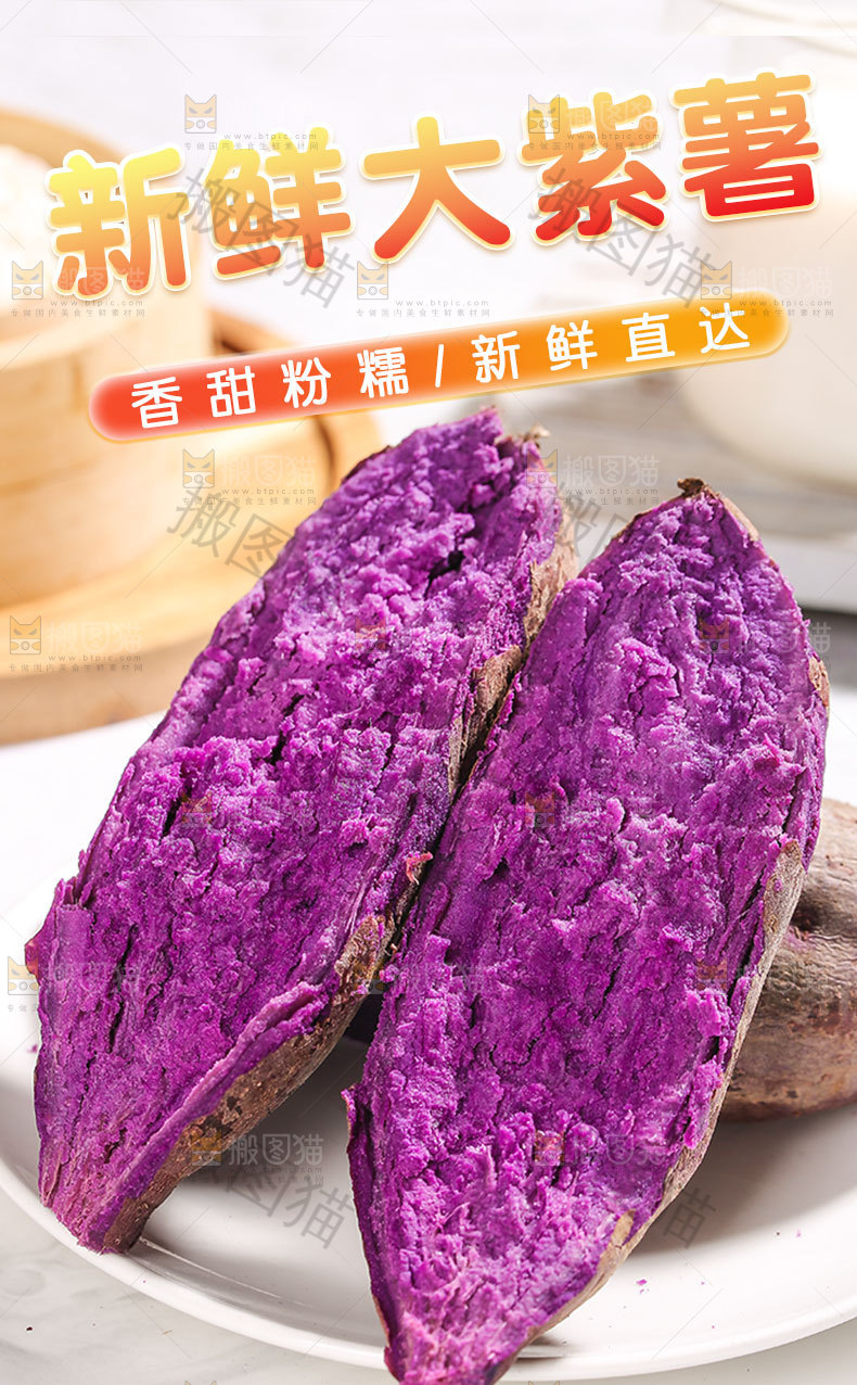 新鲜大紫薯详情页