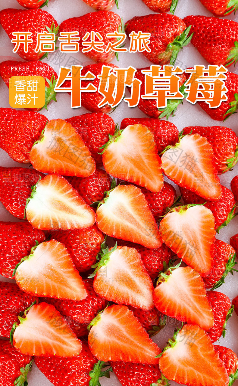 奶油草莓详情页