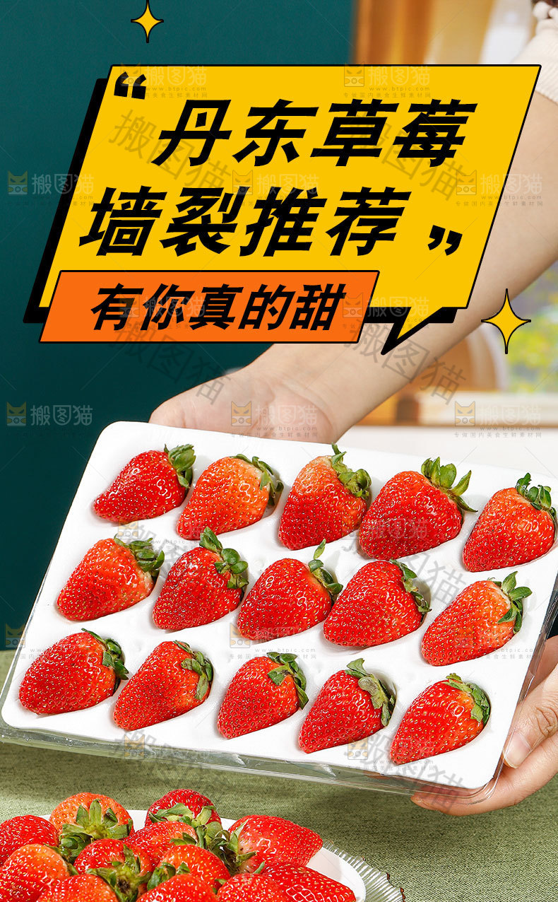 丹东草莓详情页