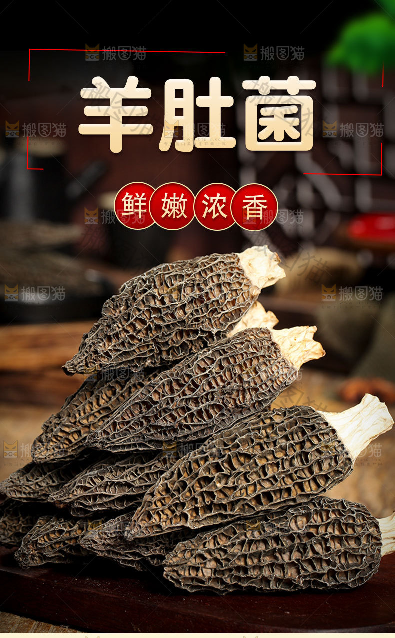 羊肚菌详情页