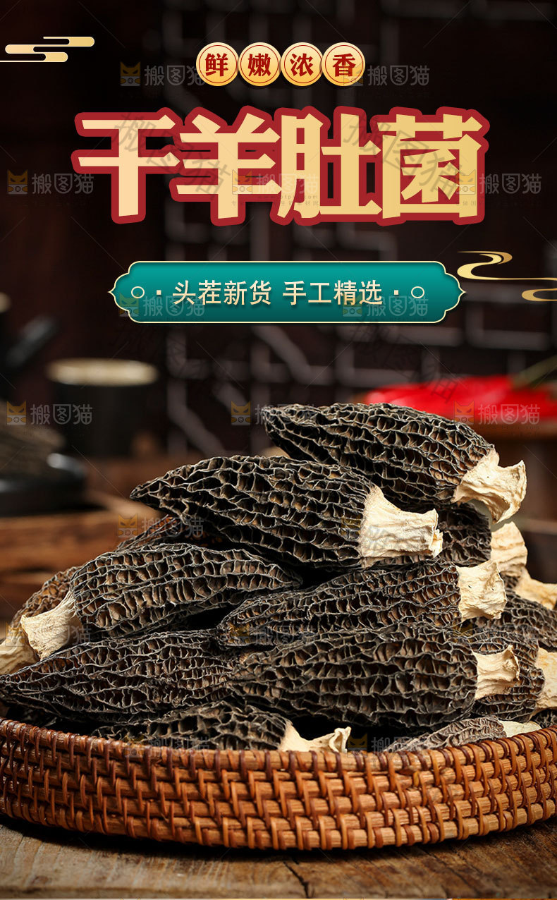 干羊肚菌详情页