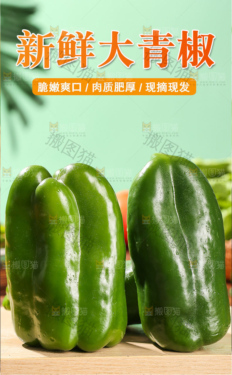 新鲜大青椒详情页