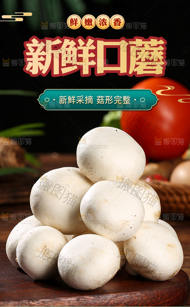 口蘑详情页设计