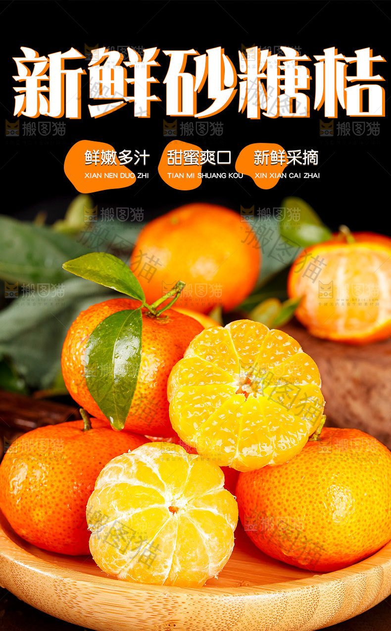 新鲜砂糖橘详情页