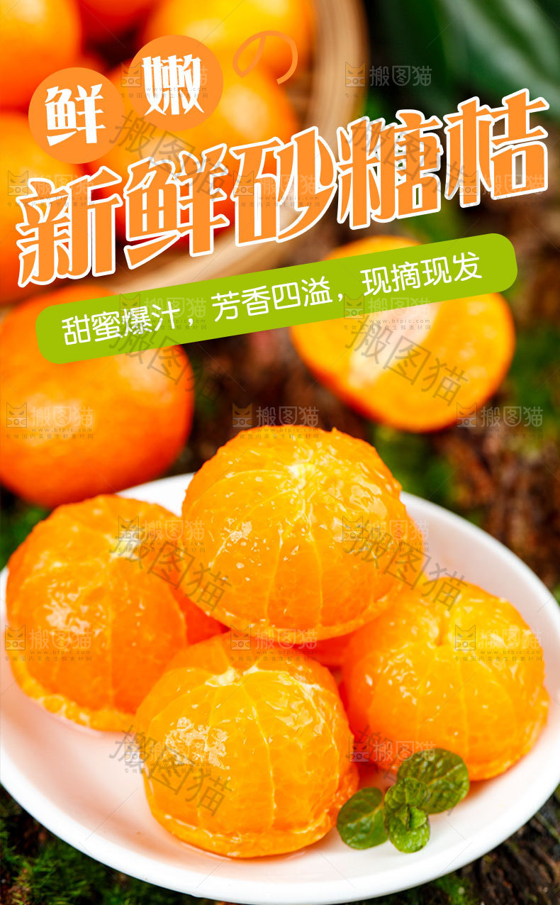 新鲜砂糖橘详情页