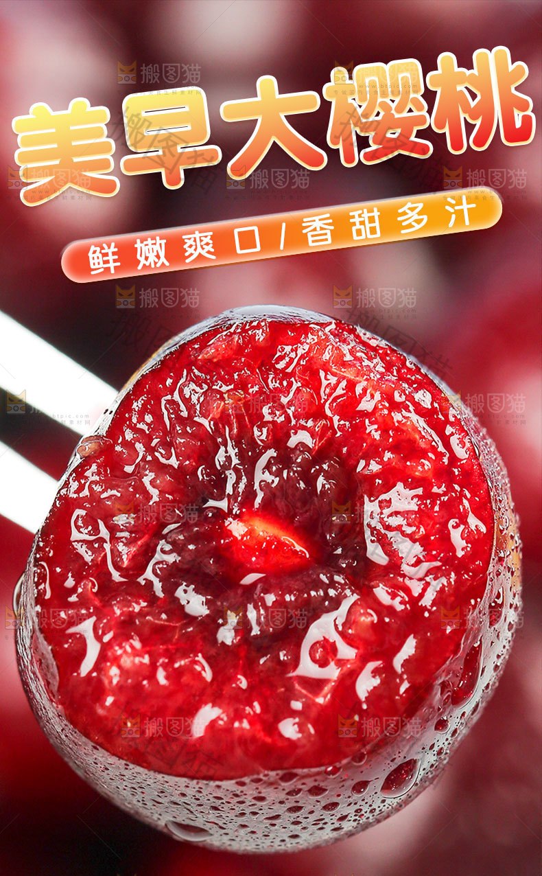 美早樱桃详情页