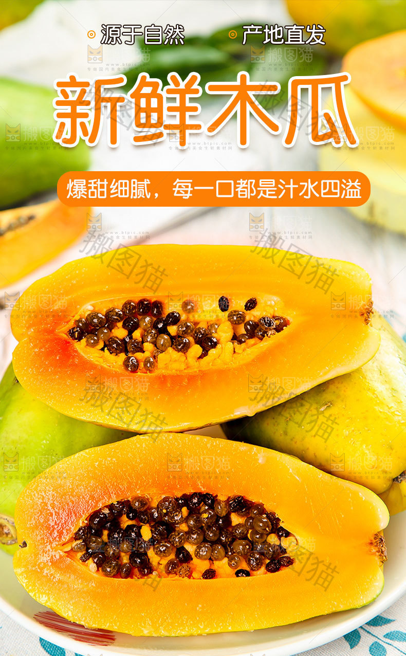 冰糖心木瓜详情页