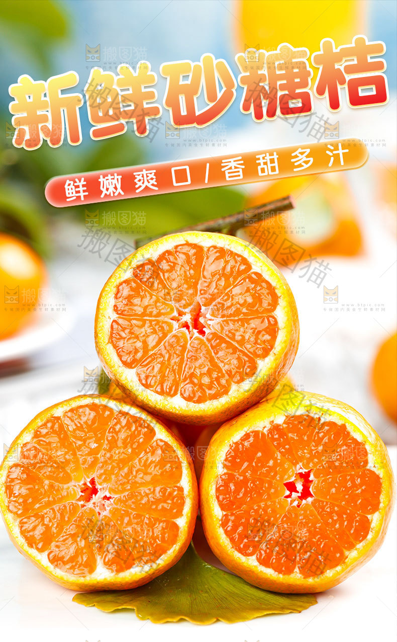 新鲜砂糖橘详情页