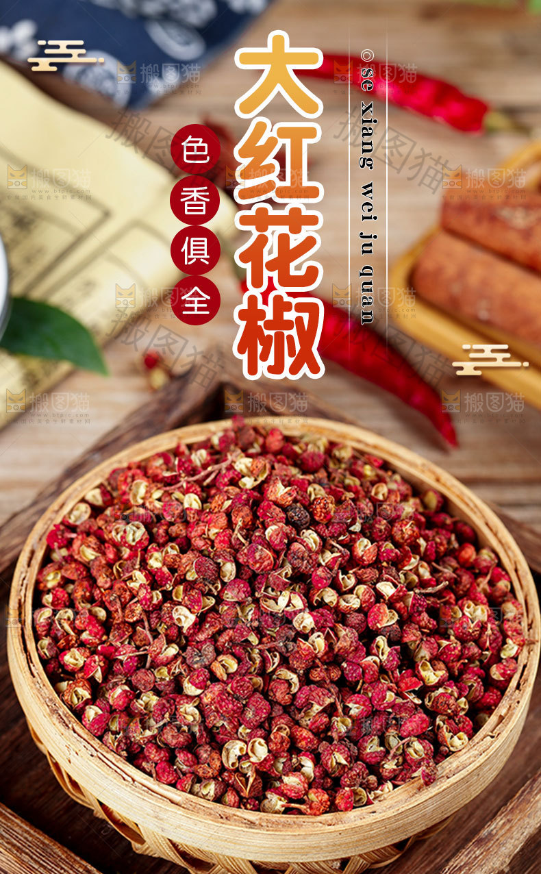 红花椒详情页
