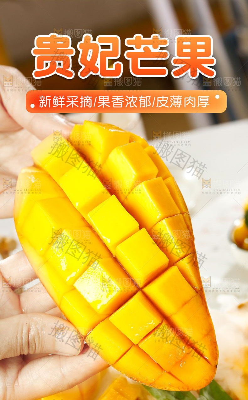 新鲜贵妃芒详情页