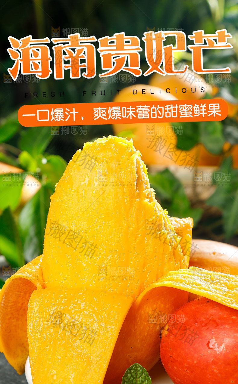 新鲜贵妃芒详情页