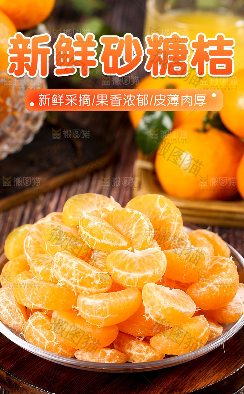 砂糖橘详情页设计