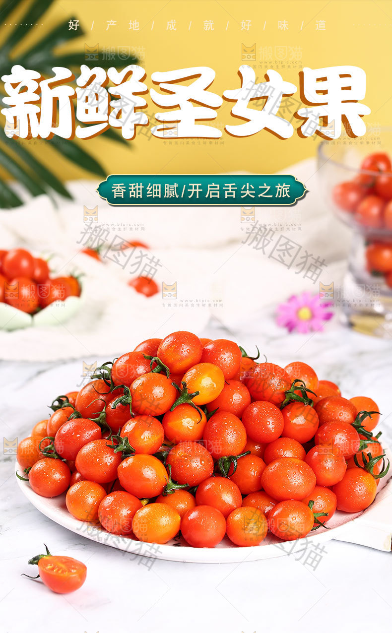 新鲜圣女果详情页