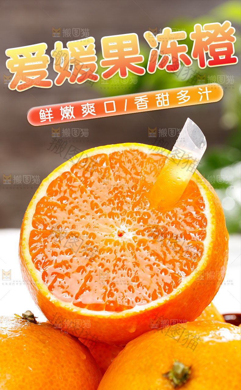 新鲜爱媛详情页