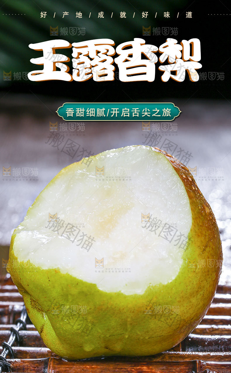 玉露香梨详情页
