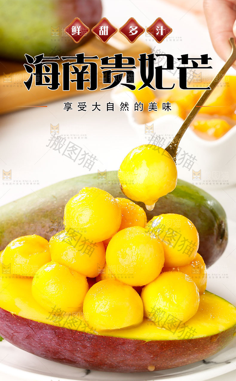 贵妃芒果详情页