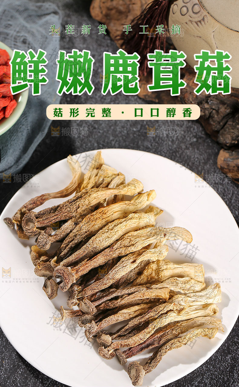 风干鹿茸菇详情页