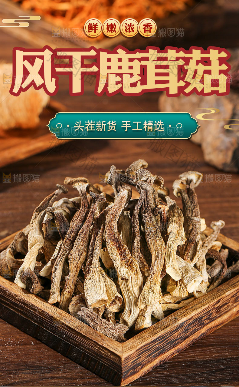 干鹿茸菇详情页