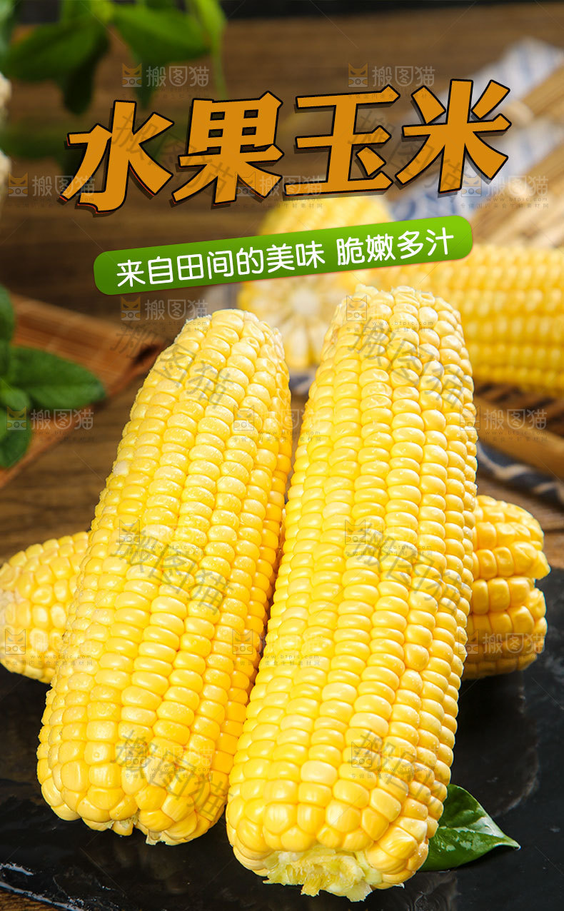 水果玉米详情页