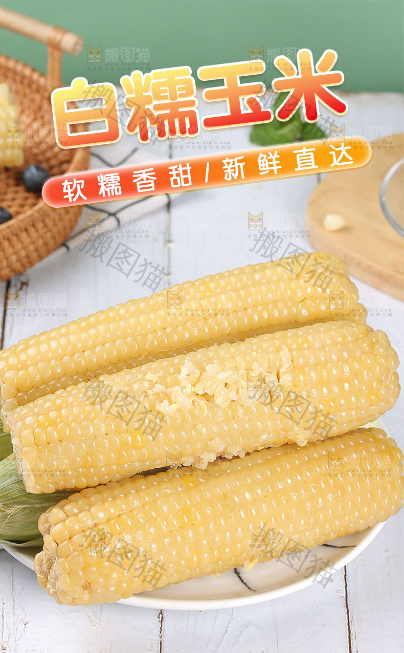 糯玉米详情页