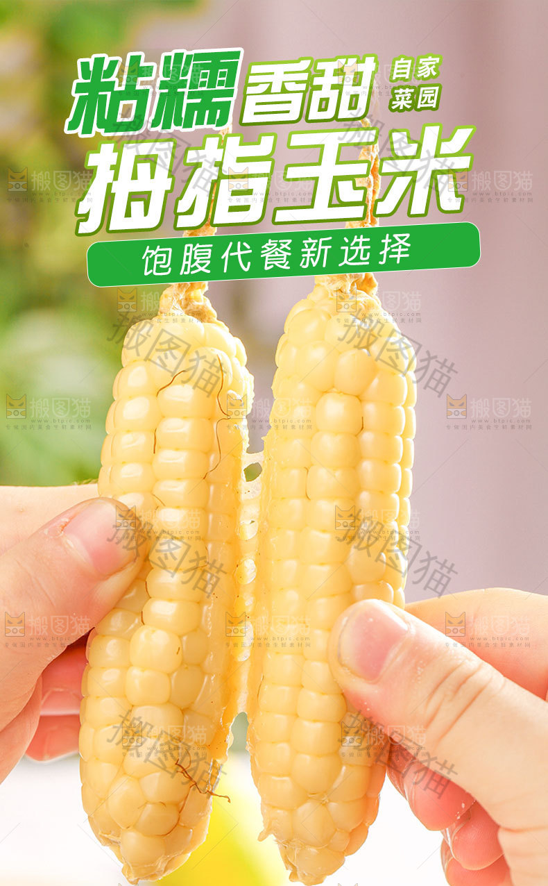 手指小玉米详情页