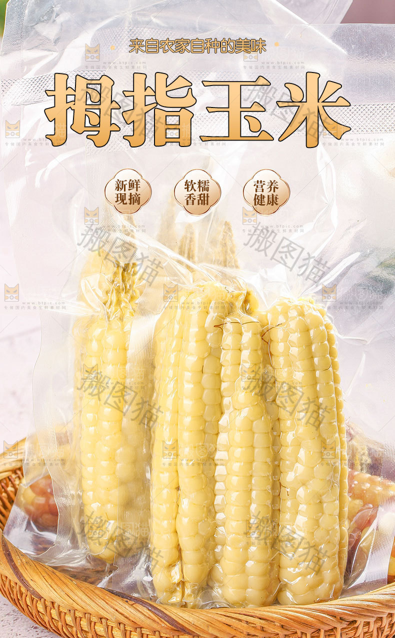 拇指玉米详情页