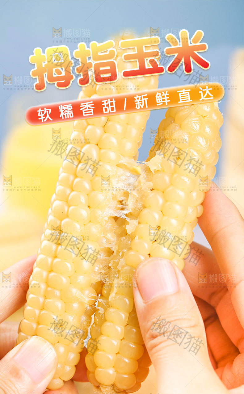 拇指玉米详情页