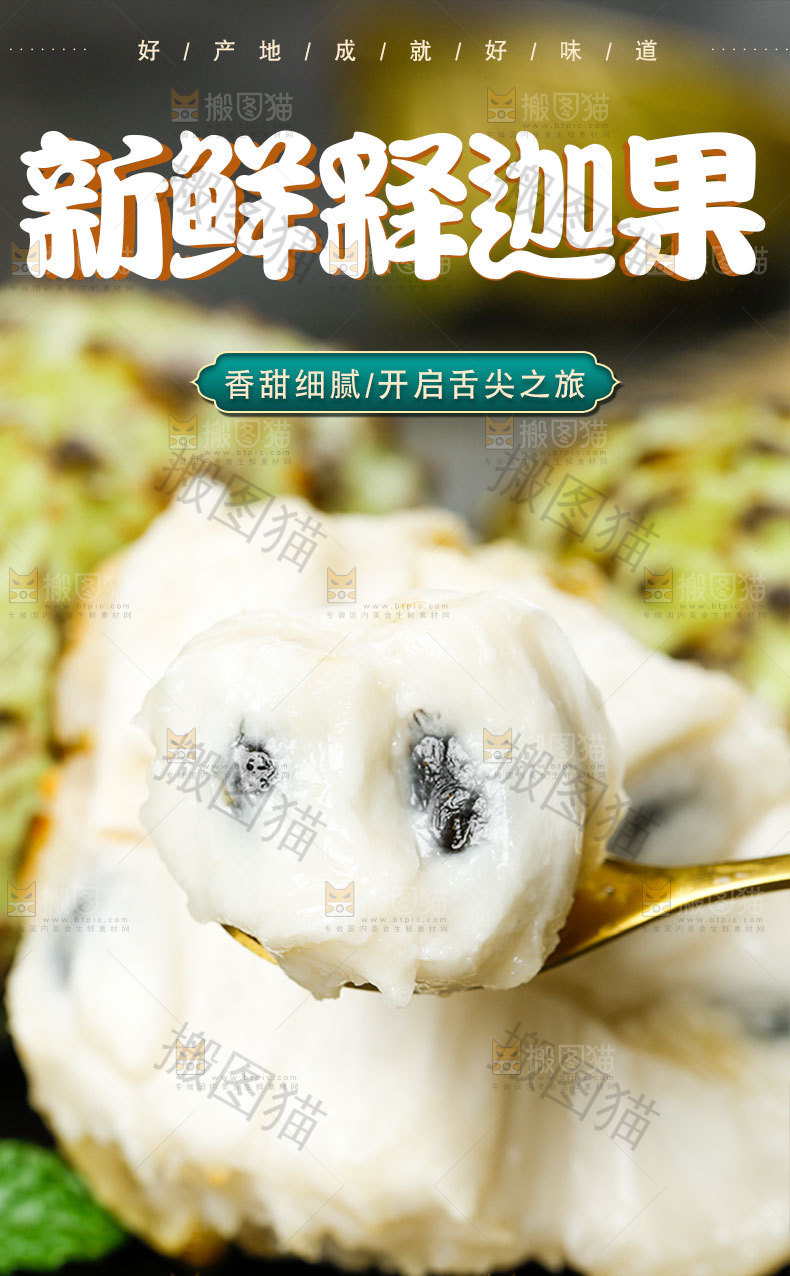 新鲜释迦果详情页