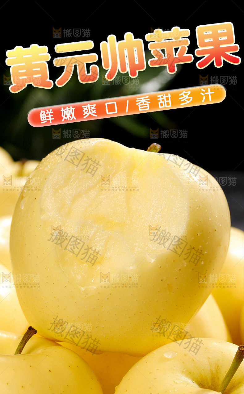 黄元帅苹果详情页