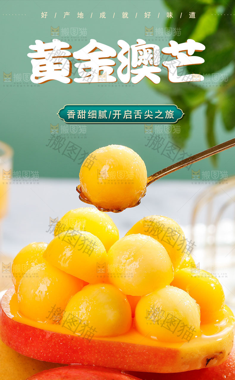 新鲜澳芒详情页