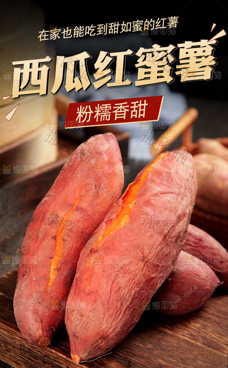 红心蜜薯详情页