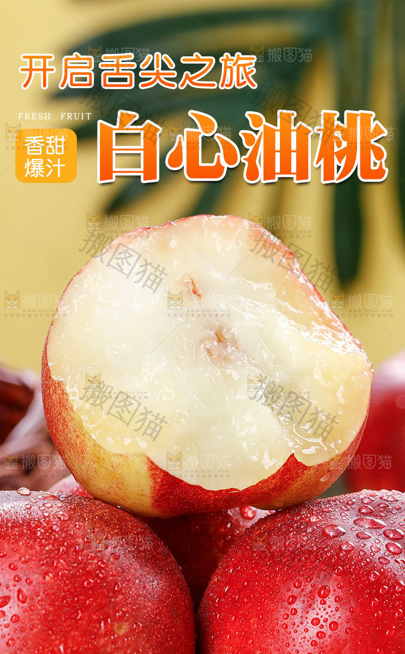 白心油桃详情页