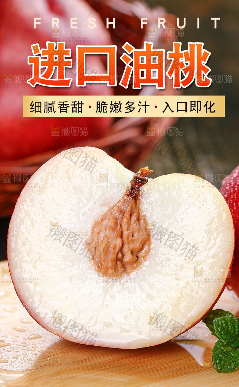白心油桃详情页