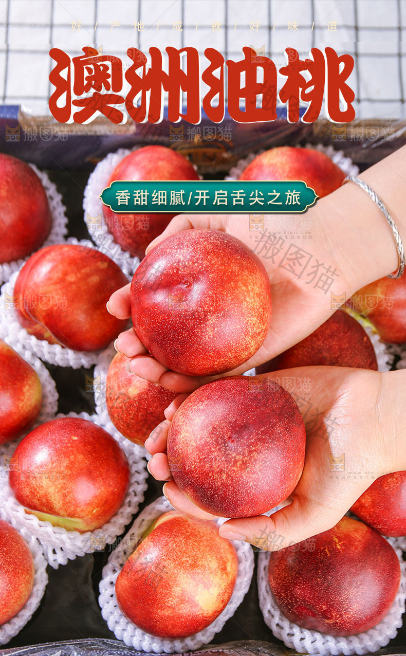 澳洲油桃详情页