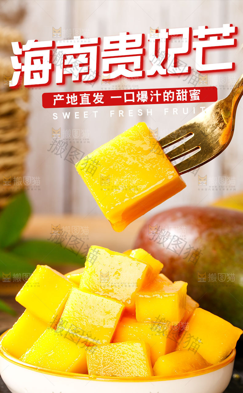 贵妃芒果详情页