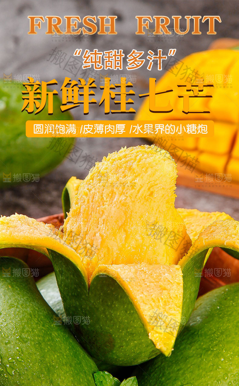 新鲜桂七芒详情页