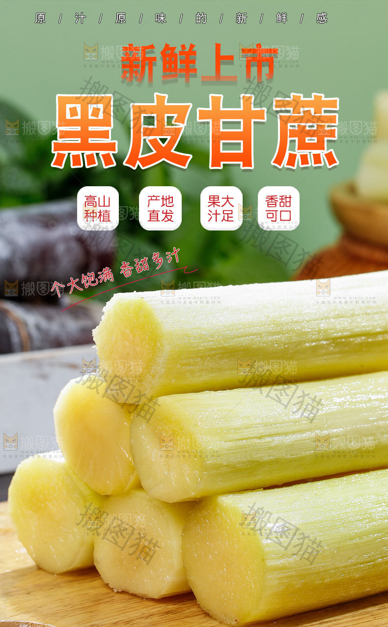 黑皮甘蔗详情页