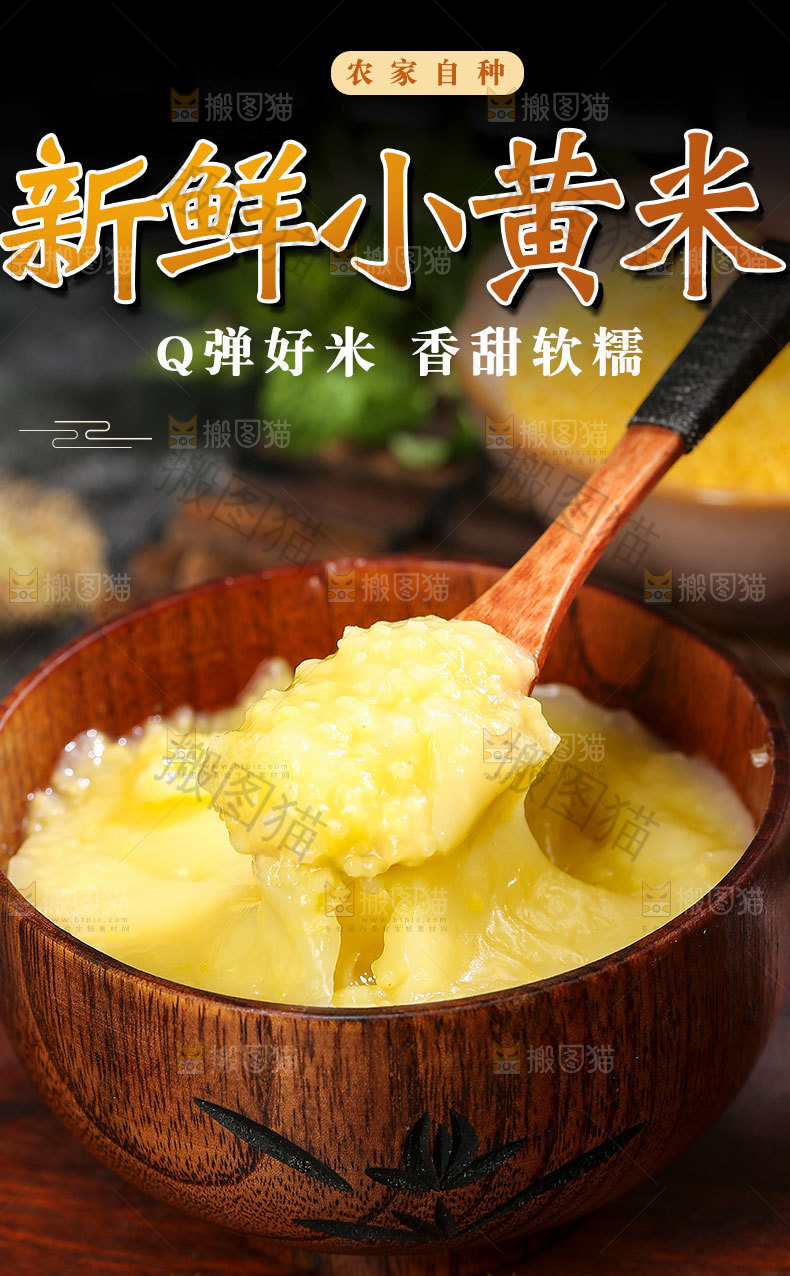 新鲜小黄米详情页
