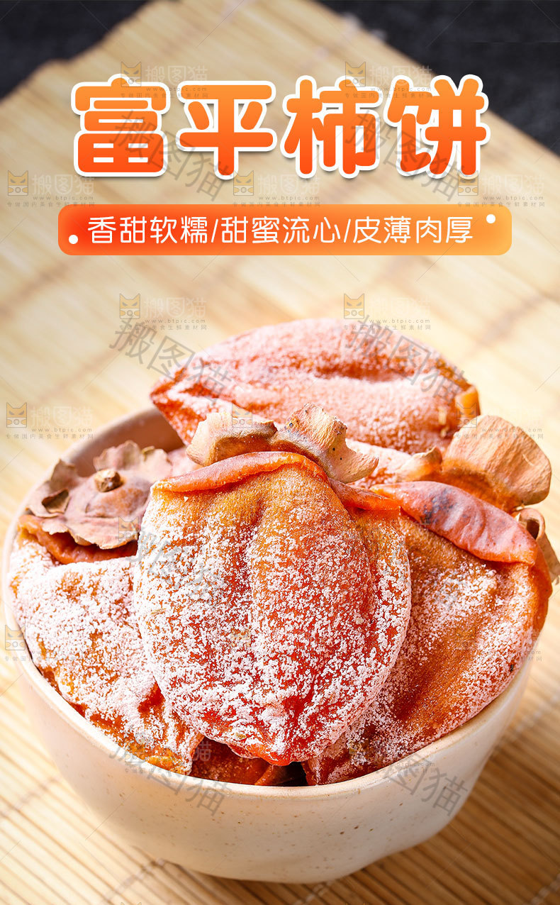 富平柿饼详情页